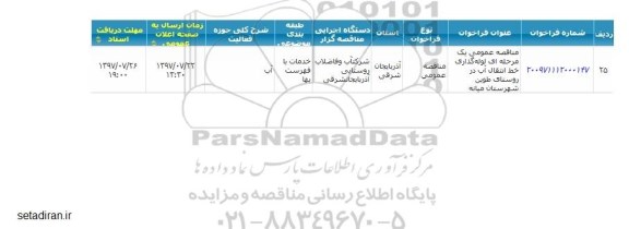 مناقصه عمومی , مناقصه عمومی لوله گذاری خط انتقال آب در روستا 