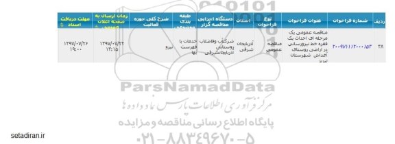 مناقصه , مناقصه احداث یک فقره خط نیرو رسانی