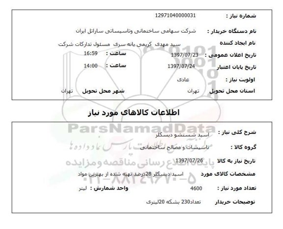 استعلام,استعلام اسید شستشو دیسکلر 