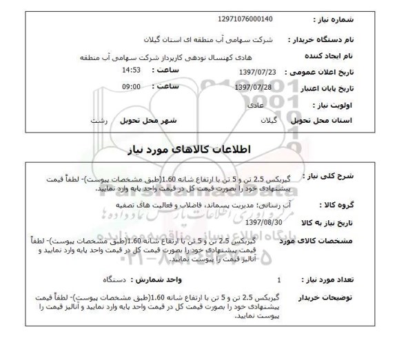 استعلام , استعلام گیربکس 2.5 تن و 5 تن با ارتفاع شانه ...