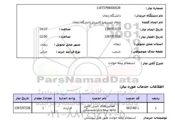 استعلام,بیمه