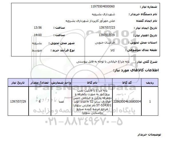 استعلام, استعلام پایه چراغ خیابانی 