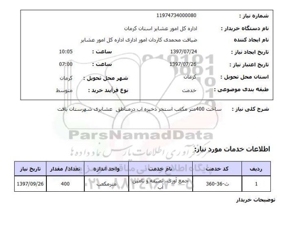 استعلام,استعلام ساخت 400متر مکعب استخر ذخیره آب در مناطق عشایری شهرستان بافت 