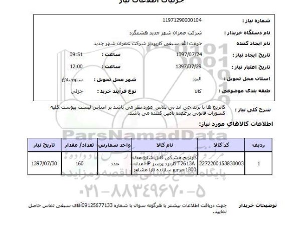 استعلام; استعلام کارتریج ...