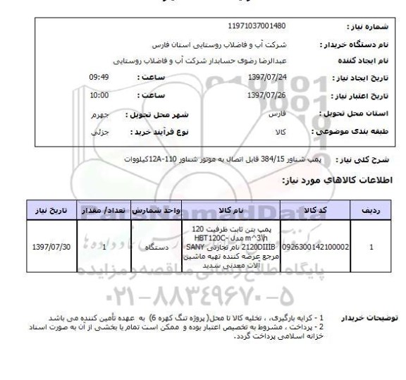 استعلام,استعلام پمپ شناور 384.15 قابل اتصال به موتور شناور 12A-110 کیلو وات 