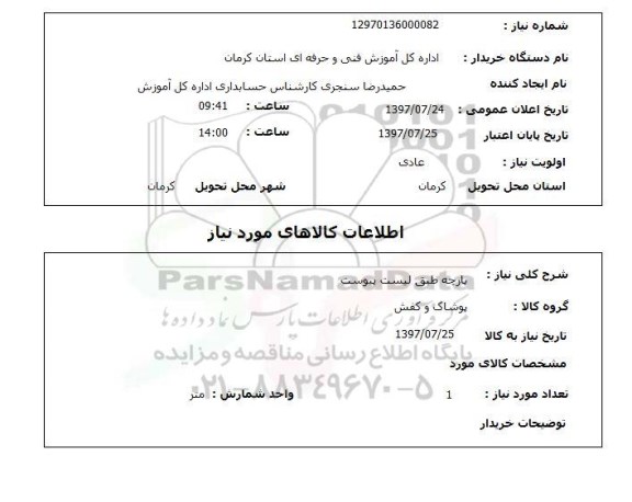 استعلام , استعلام پارچه ...