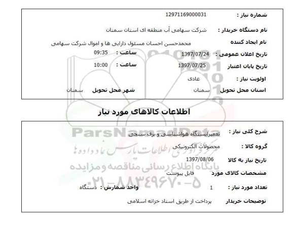 استعلام,استعلام تعمیر ایستگاه هواشناسی و برق سنجی 