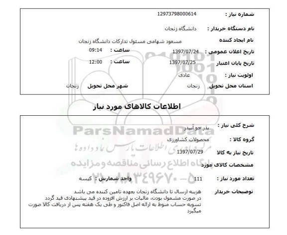 استعلام, استعلام بذر جو