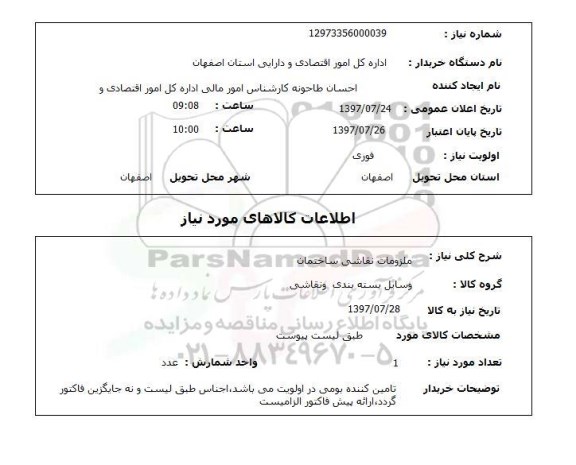 استعلام,  ملزومات نقاشی ساختمان 