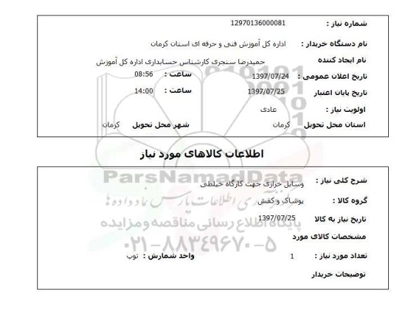 استعلام, وسایل خرازی جهت کارگاه خیاطی 