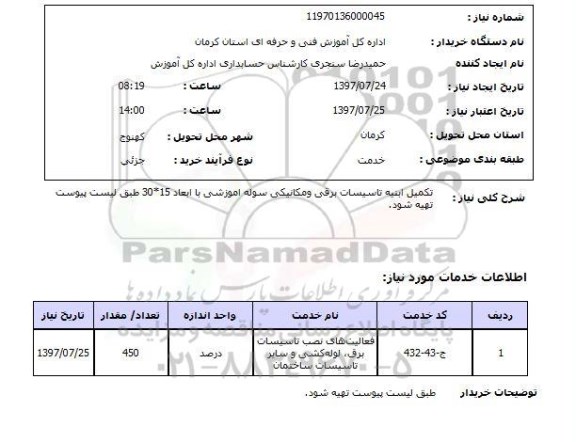 استعلام , استعلام تکمیل ابنیه ...