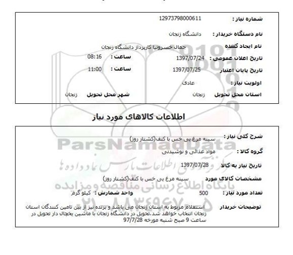 استعلام,استعلام سینه مرغ یی خس با کتف (کشتار روز)