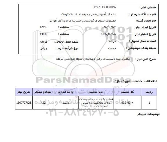 استعلام, استعلام تکمیل ابنیه تاسیسات برقی و مکانیکی...