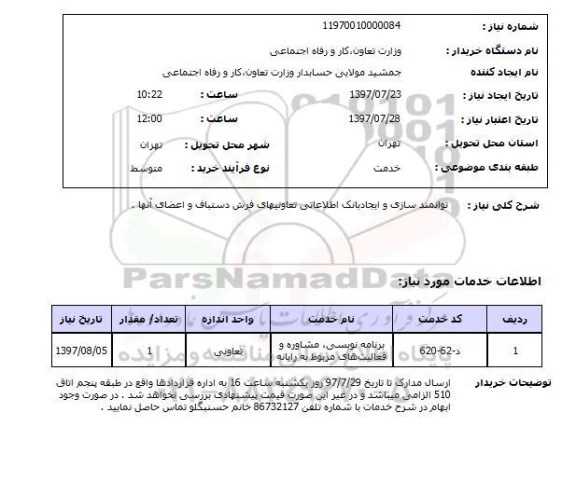 استعلام,استعلام توانمندسازی و ایجاد بانک اطلاعاتی 