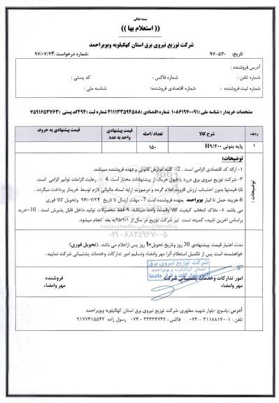 استعلام, استعلام پایه بتونی 9/400 H