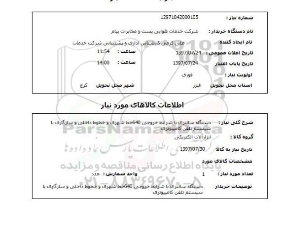 استعلام; استعلام دستگاه سانترال...