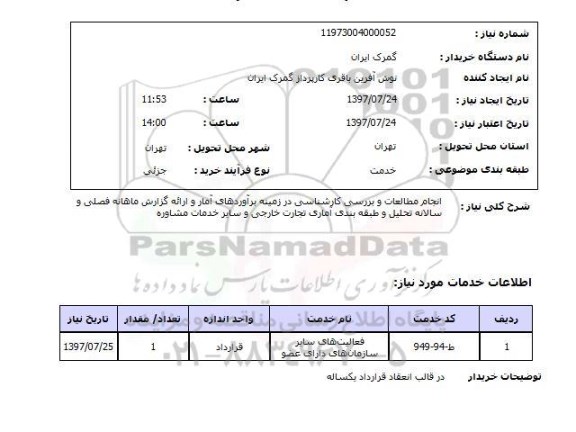 استعلام,انجام مطالعات و بررسی