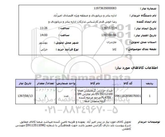 استعلام,مبدل حرارتی