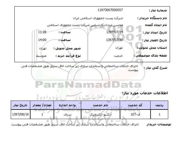 استعلام , استعلام  اجرای خدمات ساختمانی ...