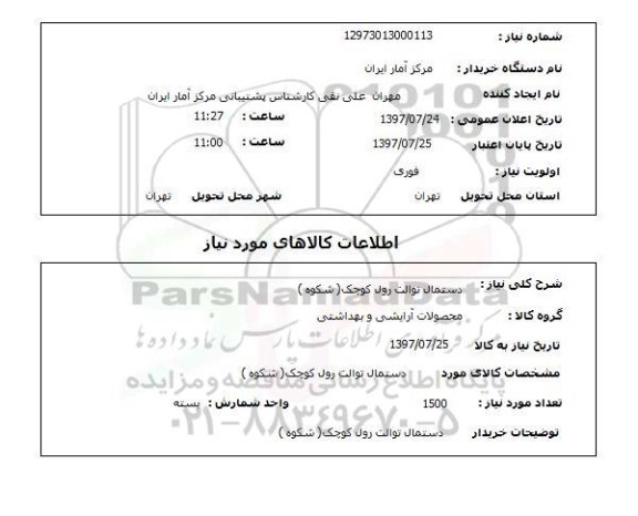 استعلام, دستمال توالت رول کوچک (شکوه) 