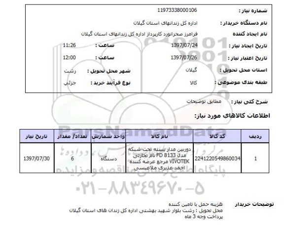 استعلام ,  استعلام دوربین مداربسته تحت شبکه