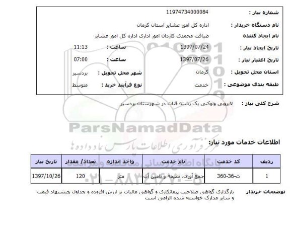 استعلام,لایروبی و نوکنی