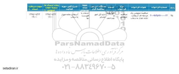 مناقصه عمومی, مناقصه آسفالت جاده ...