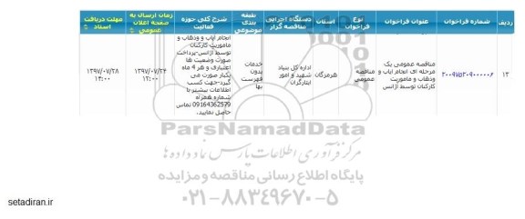 مناقصه عمومی, مناقصه ایاب و ذهاب و ماموریت کارکنان 