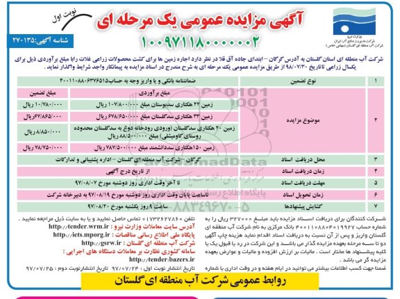 مزایده عمومی , مزایده عمومی اجاره زمین ها برای کشت محصولات زارعی 