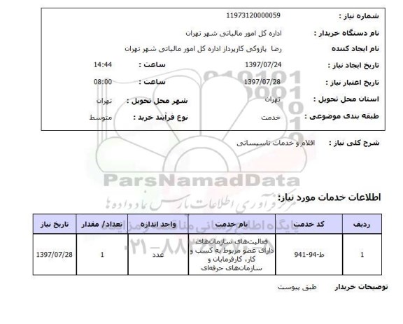 استعلام, اقلام و خدمات تاسیساتی 