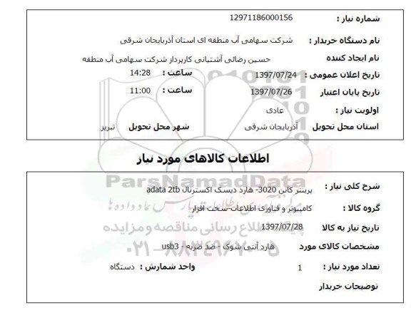 استعلام,  پرینتر کانن 3020- هارد دیسک اکسترنال 