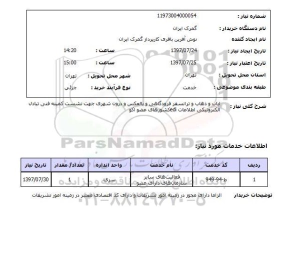 استعلام, استعلام ایاب و ذهاب و ترانسفر فرودگاهی و...