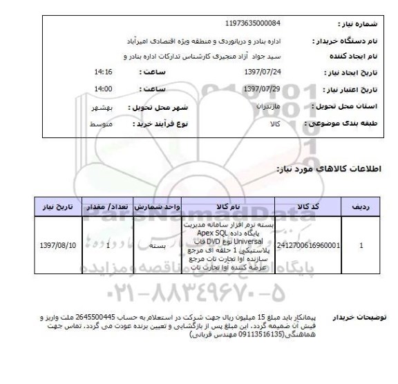 استعلام, بسته نرم افزار سامانه مدیریت پایگاه داده