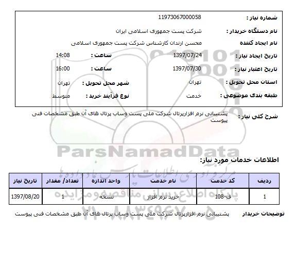 استعلام,استعلام پشتیبانی نرم افزار پرتابل