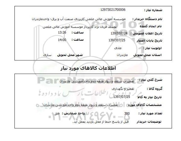 استعلام, تعمیرات سقف و دیوار 