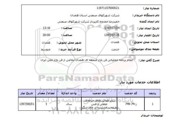 استعلام,استعلام انجام برنامه عملیاتی فن بازار منطقه ای همدان ابلاغی از فن بازار ملی ایران