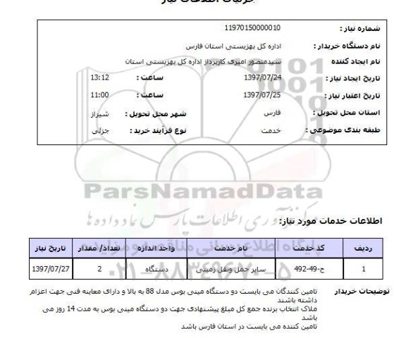 استعلام, استعلام سایر حمل و نقل زمینی ...