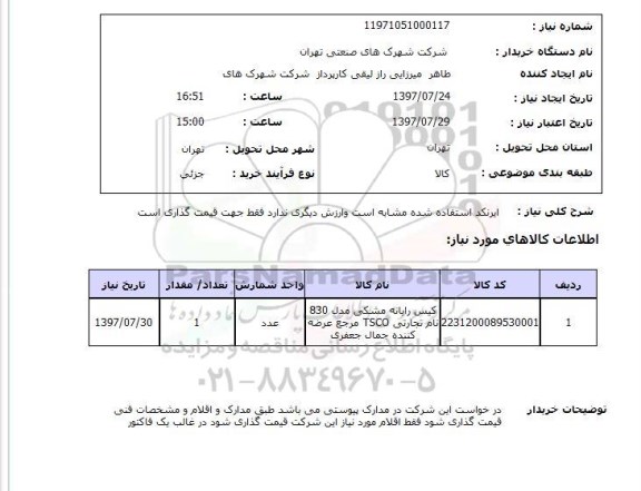 استعلام, کیس رایانه مشکی 