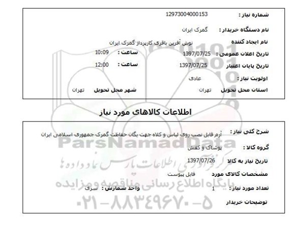 استعلام,استعلام آرم قابل نصب روی لباس و کلاه