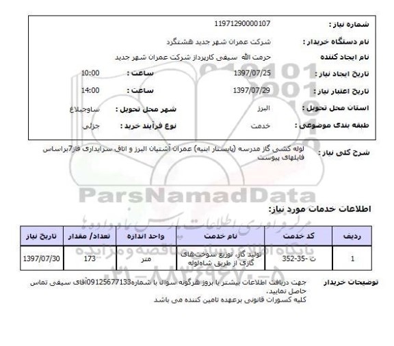 استعلام  , استعلام لوله کشی ...