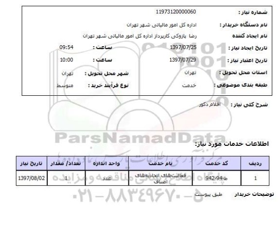 استعلام, استعلام اقلام دکور ...