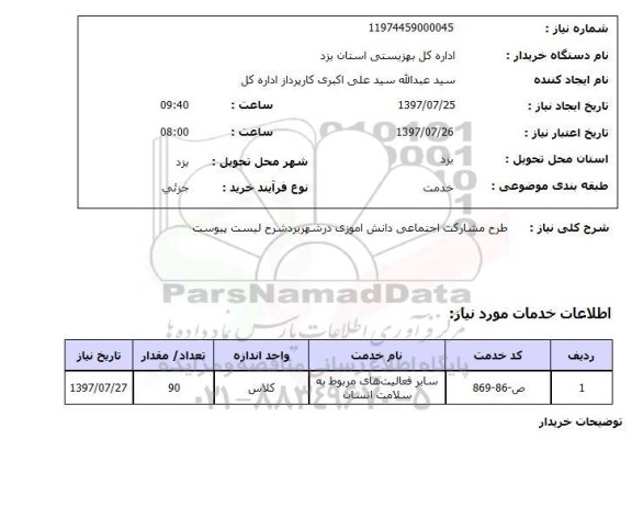 استعلام,  استعلام  طرح مشارکت اجتماعی دانش آموزی ...