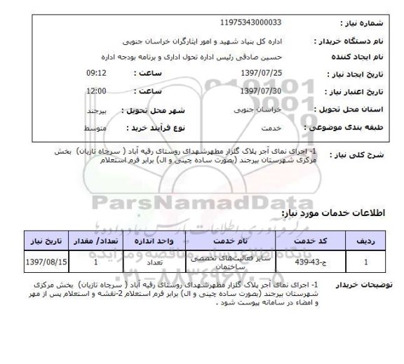 استعلام, اجرای نمای آجر پلاک گلزار مطهر شهدای روستای