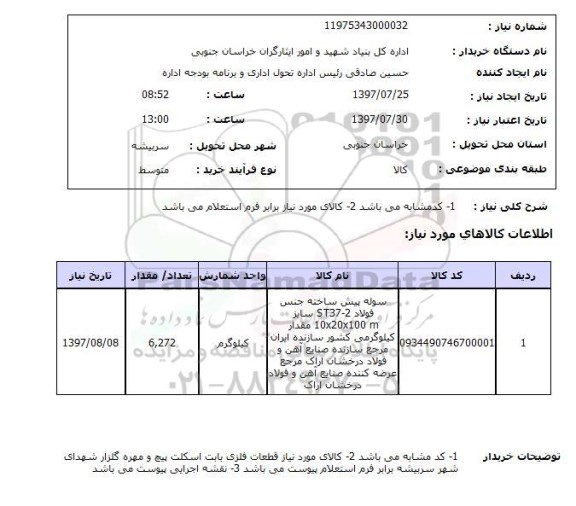 استعلام,سوله پیش ساخته