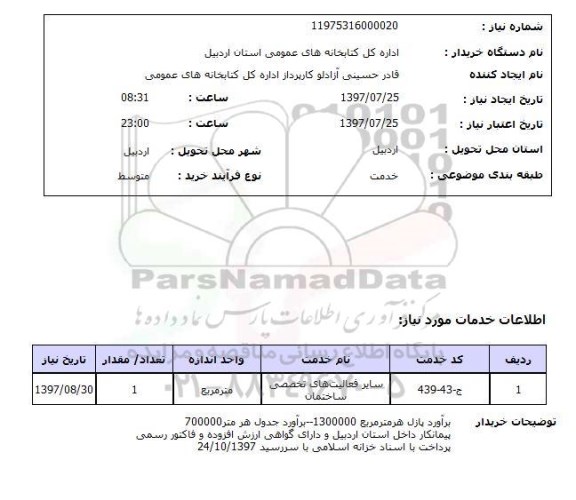 استعلام; استعلام فعالیتهای تخصصی ساختمان...