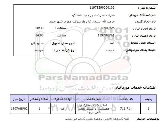 استعلام, استعلام فعالیت های معماری و مهندسی و مشاوره های فنی ...