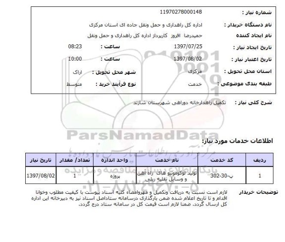 استعلام, تکمیل راهدارخانه 