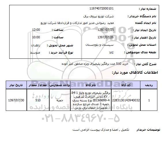 استعلام; استعلام خرید 510 عدد برقگیر پلیمری...