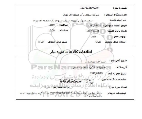 استعلام, شیرآلات بهداشتی 