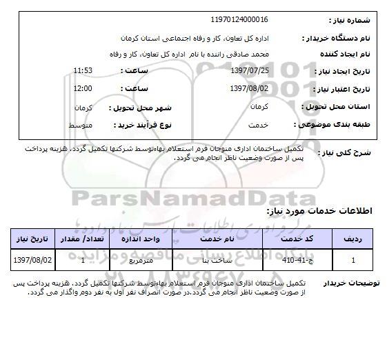 استعلام,استعلام تکمیل ساختمان اداری منوجان 